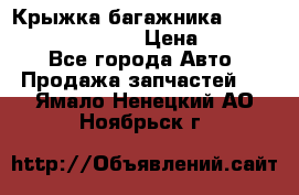 Крыжка багажника Hyundai Santa Fe 2007 › Цена ­ 12 000 - Все города Авто » Продажа запчастей   . Ямало-Ненецкий АО,Ноябрьск г.